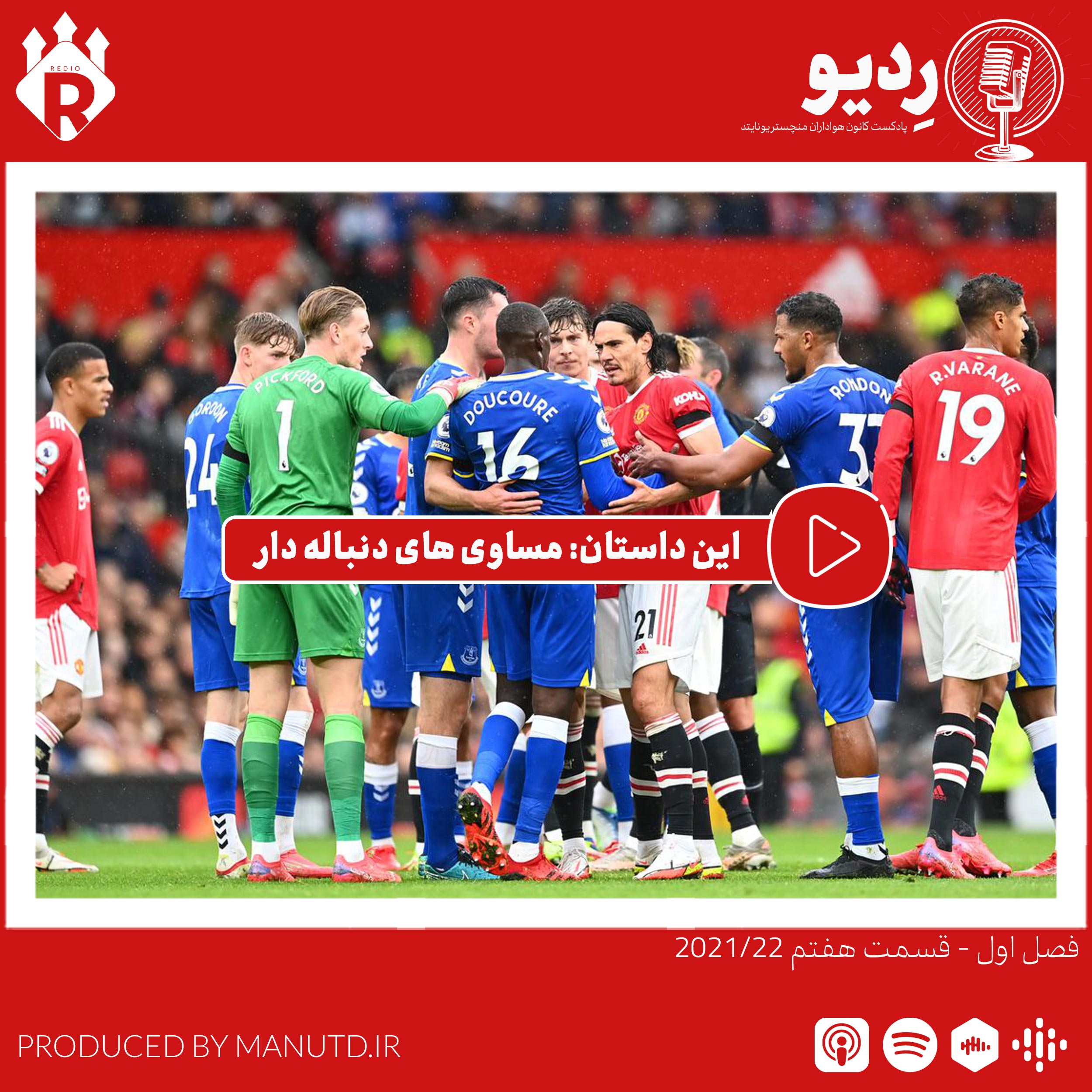 ردیو:(7-1) این داستان: مساوی های دنباله دار