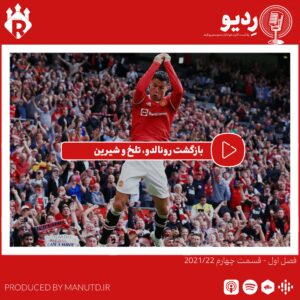 پادکست ردیو – (4-1) برگشت رونالدو، تلخ و شیرین