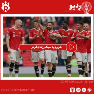 پادکست ردیو – (1-1) شروع به سبک رزهای قرمز