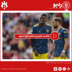 پادکست ردیو – (2-1) شکست ناپذیری با طعم تلخ تساوی