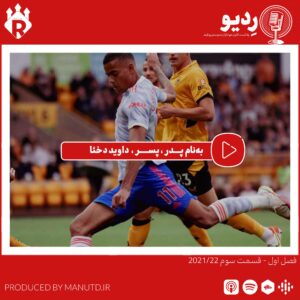 پادکست ردیو – (3-1) به نام پدر، پسر، داوید د خیا