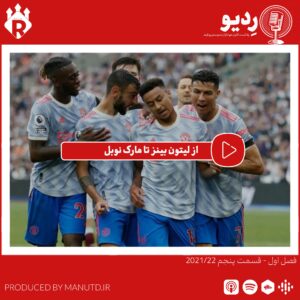 پادکست ردیو – (5-1) از لیتون بینز تا مارک نوبل